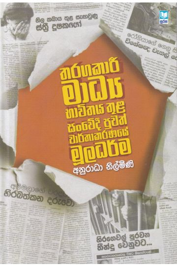 තරගකාරී මාධ්‍ය භාවිතය තුළ සංවේදී පුවත් වාර්තාකරණයේ මූලධර්ම