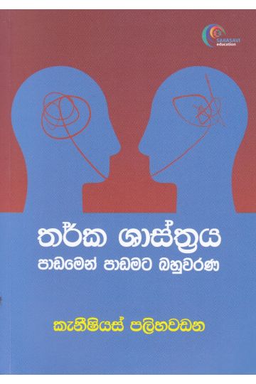 තර්ක ශාස්ත්‍රය පාඩමෙන් පාඩමට බහුවරණ