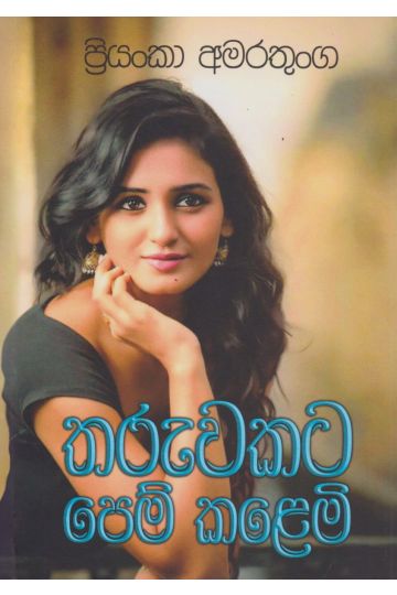 තරුවකට පෙම් කළෙමි