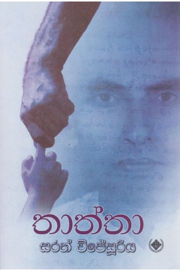 තාත්තා 
