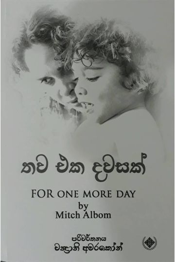 තව එක දවසක්