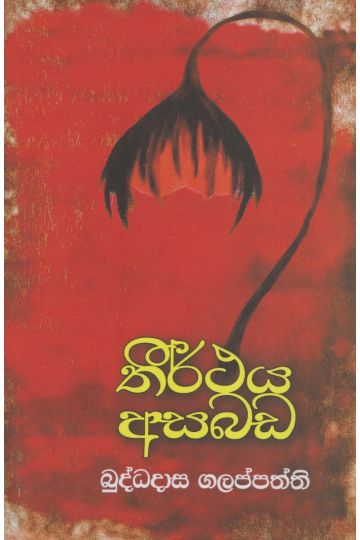 තීර්ථය අසබඩ