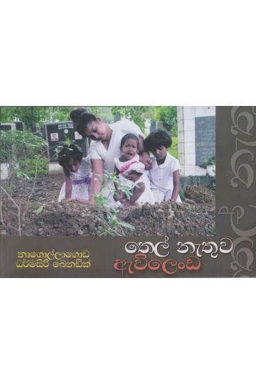 තෙල් නැතුව ඇවිලෙන්න
