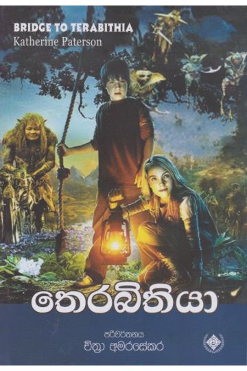 තෙරබිතියා