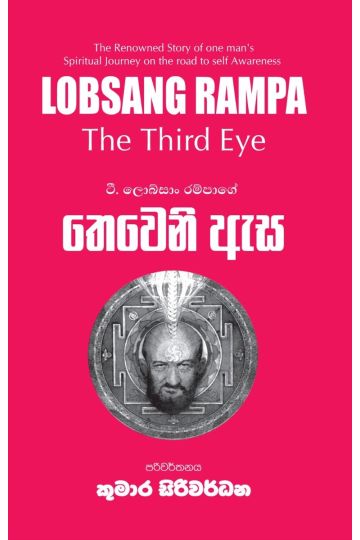 තෙවෙනි ඇස