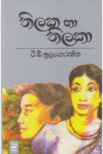 තිලක හා තිලකා