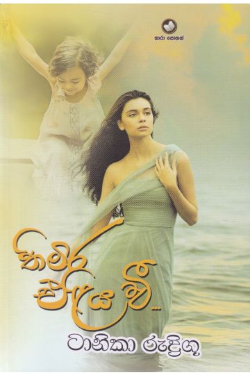 තිමිර එළිය වී