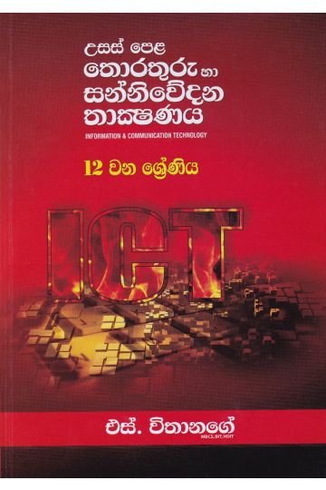 උසස් පෙළ තොරතුරු හා සන්නිවේදන තාක්ෂණය