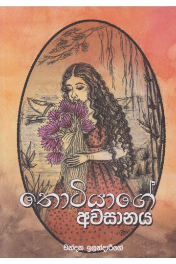 තොටියාගේ අවසානය
