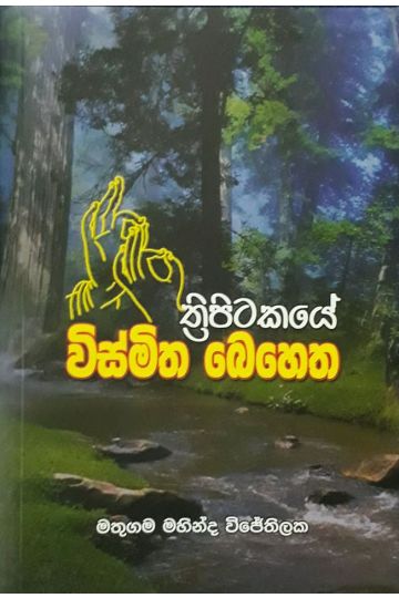 ත්‍රිපිටකයේ විස්මිත බෙහෙත