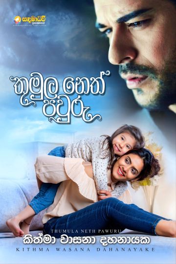 තුමුල නෙත් පවුරු