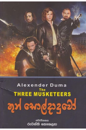 තුන් සොල්දාදුවෝ 