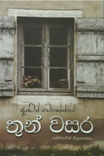 තුන් වසර