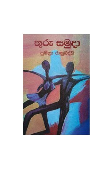 තුරු සමුදා