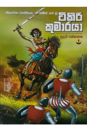 ටිකිරි කුමාරයා