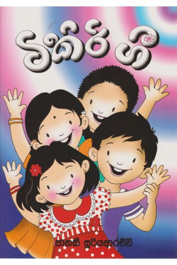 ටිකිරි ගී