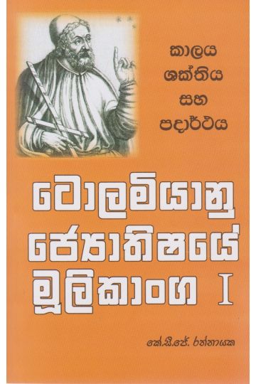 ටොලමියානු ‌ජ්‍යොතිෂයේ මූලිකාංග I
