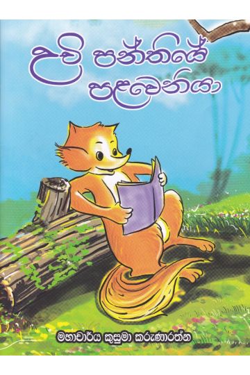 උචි පන්තියේ පළවෙනියා