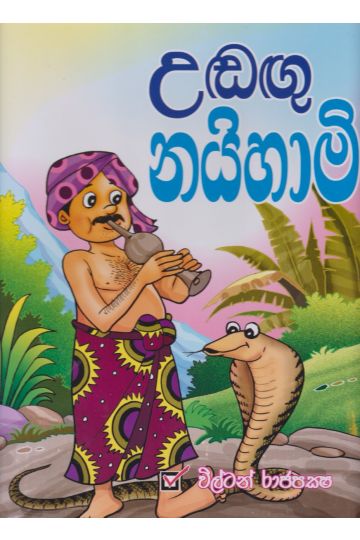 උඬඟු නයිහාමි