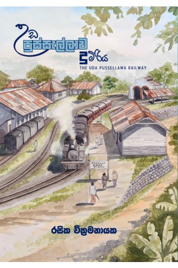 උඩ පුස්සැල්ලාව දුම්රිය