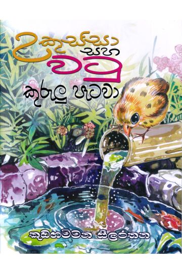 උකුස්සා සහ වටු කුරුලු පැටවා