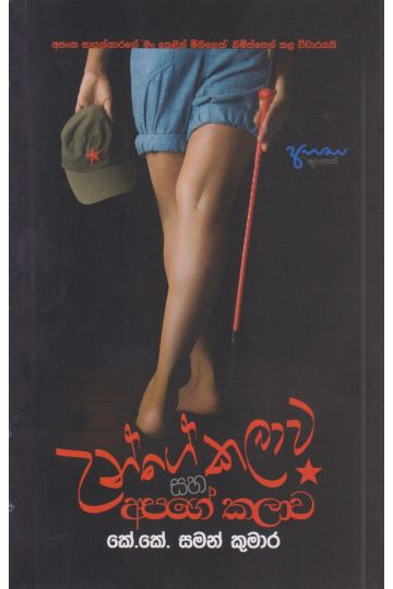 උන්ගේ කලාව සහ අපගේ කලාව