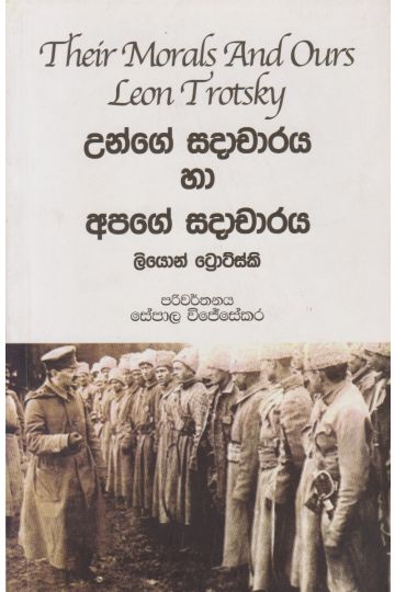 උන්ගේ සදාචාරය හා අපගේ සදාචාරය