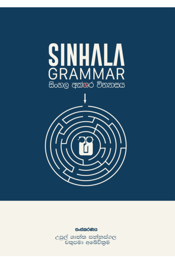 SINHALA GRAMMAR - සිංහල අක්ෂර වින්‍යාසය - Pre Order