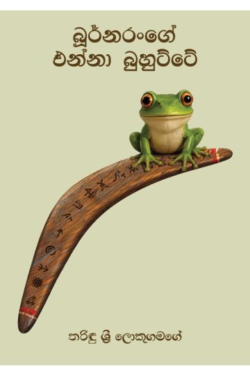 බූර්නරංගේ එන්නා බුහුට්ටේ