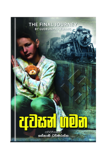 අවසන් ගමන