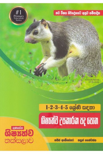 1-2-3-4-5 ‌ශ්‍රේණි සඳහා ශිෂ්‍යත්ව උපකාරක පද පොත