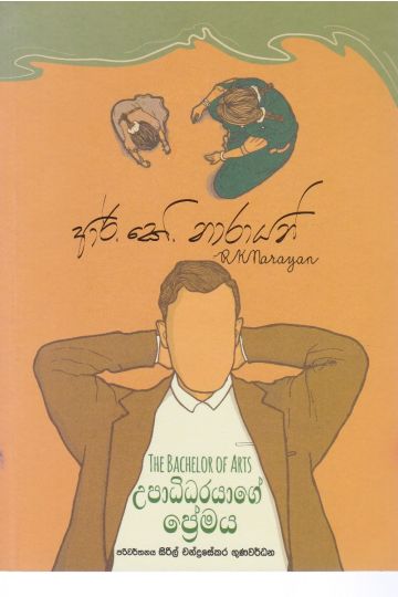 උපාධිධරයාගේ ප්‍රේමය
