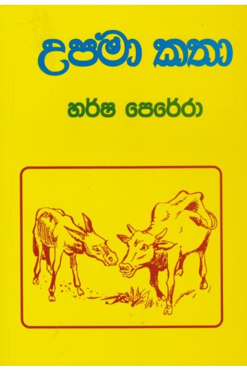උපමා කතා 