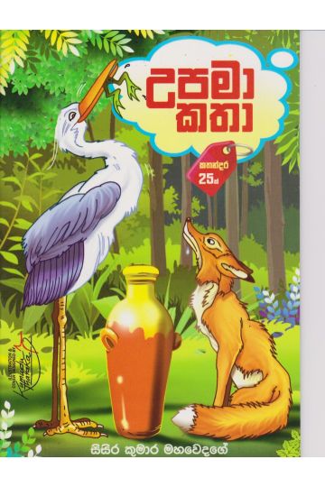 උපමා කතා 
