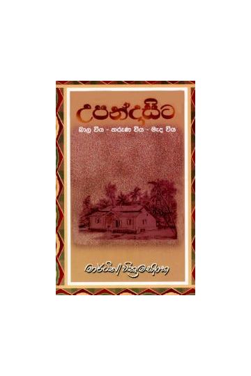 උපන්දා සිට