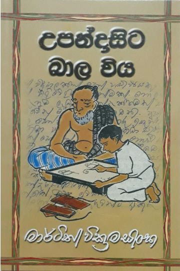 උපන්දා සිට බාල විය