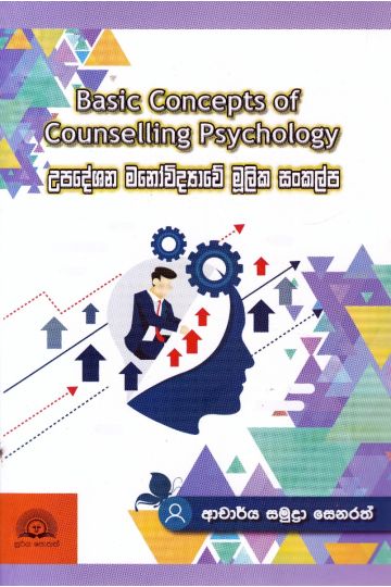 උපදේශන මනෝවිද්‍යාවේ මූලික සංකල්ප