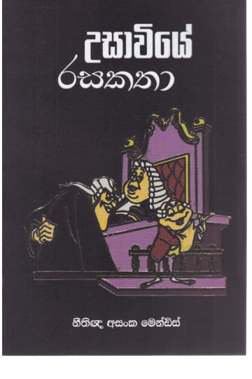 උසාවියේ රස කතා