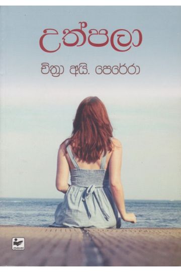 උත්පලා