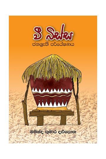 වී බිස්ස