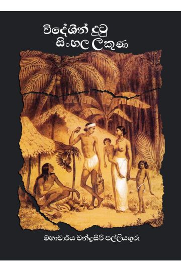 විදේශීන් දුටු සිංහල ලකුණ