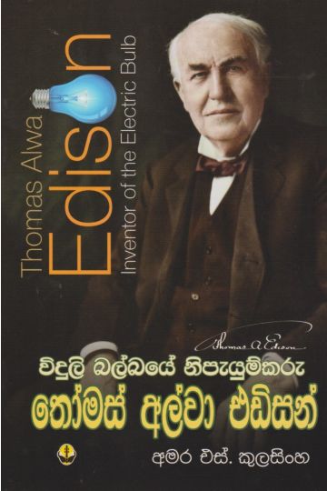 විදුලි බල්බයේ නිපැයුම්කරු 