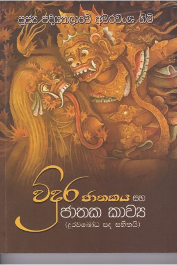 විදුර ජාතකය සහ ජාතක කාව්‍ය 