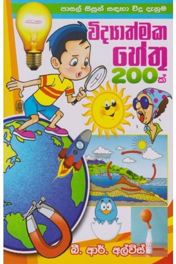 විද්‍යාත්මක හේතු 200 ක්