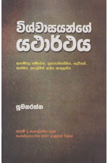 විශ්වාසයන්ගේ යථාර්ථය