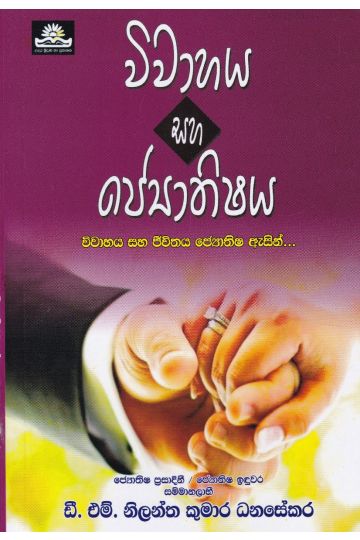 විවාහය සහ ජ්‍යොතිෂය