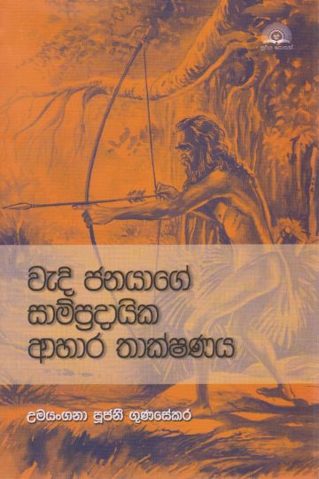 වැදි ජනයාගේ සාම්ප්‍රදායික ආහාර තාක්ෂණය