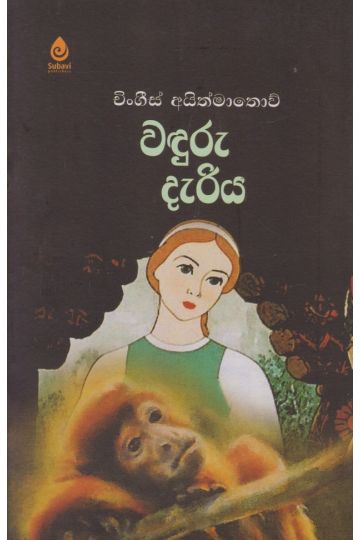 වඳුරු දැරිය