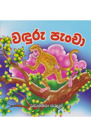 වඳුරු පැංචා