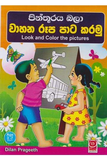 පින්තූරය බලා වාහන රූප පාට කරමු